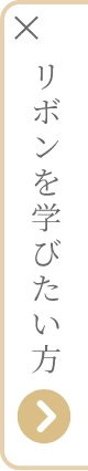 LESSON リボンを学びたい方はこちらから