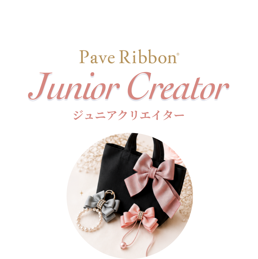 Pave Ribbon® Junior Creator ジュニアクリエイター