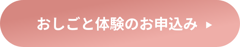 おしごと体験のお申込み