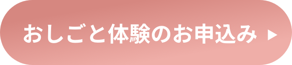 おしごと体験のお申込み