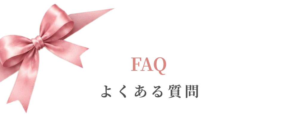 FAQ よくある質問