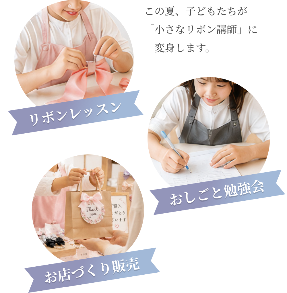 この夏、子どもたちが「小さなリボン講師」に変身します。リボンレッスン おしごと勉強会 お店づくり販売