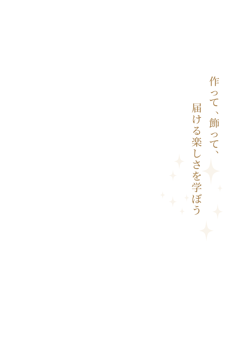 作って、飾って、届ける楽しさを学ぼう