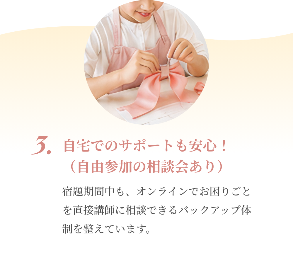 3. 自宅でのサポートも安心！（自由参加の相談会あり）